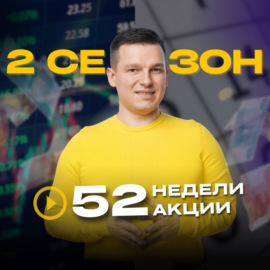 52недели52акции 2 сезон 1 выпуск | Как инвестировать на фондовом рынке! 52 сделки с акциями простым языком!