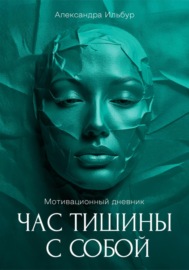 Мотивационный дневник «Час тишины с собой»