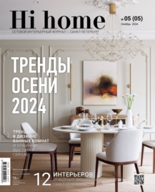 Hi home Санкт-Петербург. № 05 (05) Ноябрь 2024