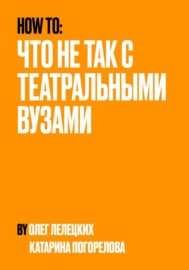 Что не так с театральными вузами?