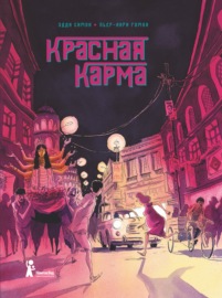 Красная карма