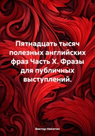 Пятнадцать тысяч полезных английских фраз. Часть X. Фразы для публичных выступлений