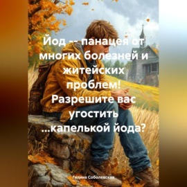 Йод – панацея от многих болезней и житейских проблем! Разрешите вас угостить …капелькой йода?