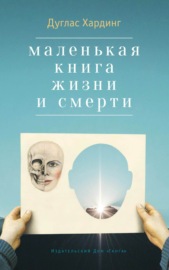 Маленькая книга жизни и смерти