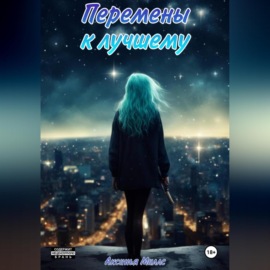 Перемены к Лучшему