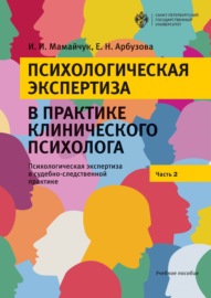 Психологическая экспертиза в практике клинического психолога. Психологическая экспертиза в судебно-следственной практике. Часть 2