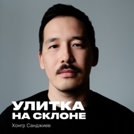 Улитка на склоне