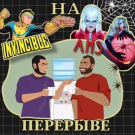 Выпуск №6 Неуязвимый и  АИУ а еще не забыли про Эбигейл и Оленёнка