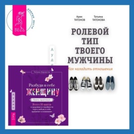 Ролевой тип твоего мужчины. Как наладить отношения. Разбуди в себе Женщину. Книга-практикум. Всего 10 шагов к здоровью и стройности через любовь к себе, принятие и понимание