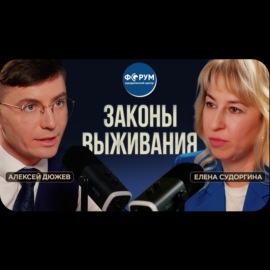 Законы выживания: суды, мошенники, долги, разводы. Юрист Елена Судоргина. Подкаст Алексея Дюжева