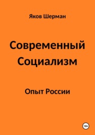 Современный Социализм. Опыт России