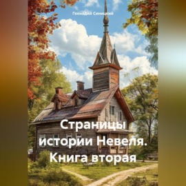 Страницы истории Невеля. Книга вторая