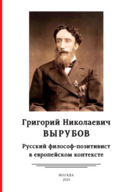 Григорий Николаевич Вырубов. Русский философ-позитивист в европейском контексте