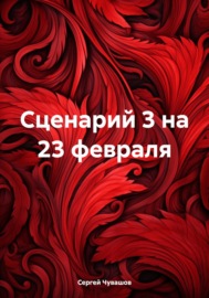 Сценарий 3 на 23 февраля