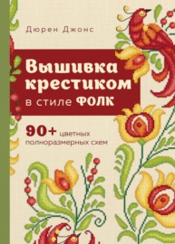 Вышивка крестиком в стиле ФОЛК. 90+ цветных полноразмерных схем