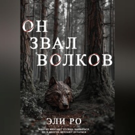 Он звал волков