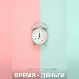 Время – Деньги