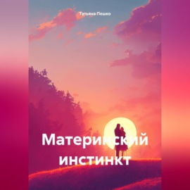 Материнский инстинкт