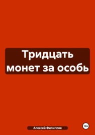 Тридцать монет за особь