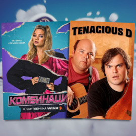 \"Комбинация\" и \"Tenacious D\" || Мыльный экипаж S01E46