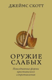 Оружие слабых. Повседневные формы крестьянского сопротивления