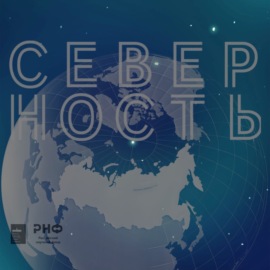 Северность