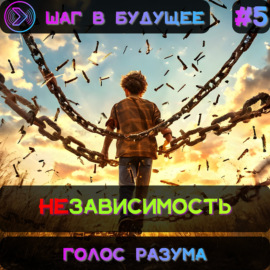 Голос разума. Зависимость (Step1Cast 75)