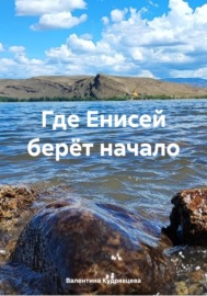 Где Енисей берёт начало