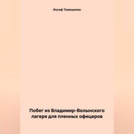 Побег из Владимир-Волынского лагеря для пленных офицеров