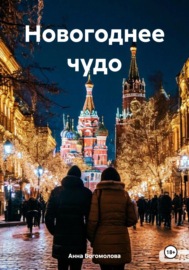 Новогоднее чудо