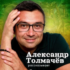 В тени динозавров. Лекция.