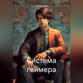 Система геймера