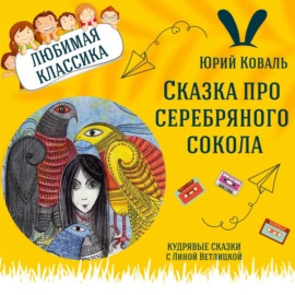 Сказка \"Сказка про серебряного сокола\" (Юрий Коваль) | Аудиокниги для детей