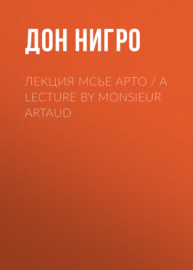 Лекция мсье Арто \/ A Lecture by Monsieur Artaud