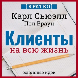 Клиенты на всю жизнь. Кратко. Карл Сьюэлл, Пол Браун