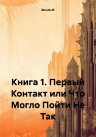 Книга 1. Первый Контакт или Что Могло Пойти Не Так