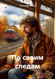 По своим следам