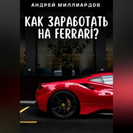 Как заработать на Ferrari?