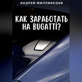 Как заработать на Bugatti?