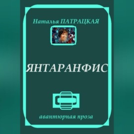 Янтаранфис