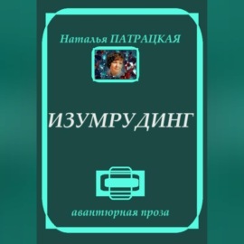 Изумрудинг