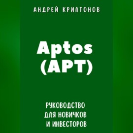 Aptos (APT). Руководство для новичков и инвесторов