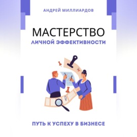 Мастерство Личной Эффективности. Путь к Успеху в Бизнесе