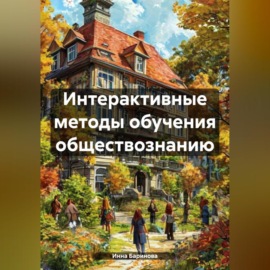 Интерактивные методы обучения обществознанию