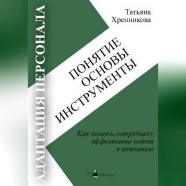 Адаптация персонала. Понятие. Основы. Инструменты