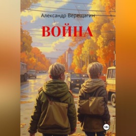 Война