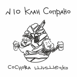 №10 Клан Сопрано