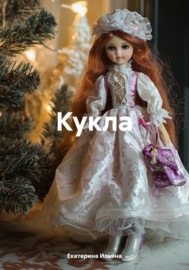 Кукла