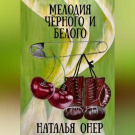 Мелодия черного и белого