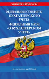 Федеральные стандарты бухгалтерского учета. Федеральный закон «О бухгалтерском учете» по состоянию на 2025 год \/ ФЗ № 402-ФЗ